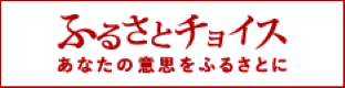 ふるさとチョイス