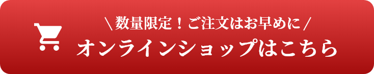 数量限定！ご注文はお早めに オンラインショップはこちら